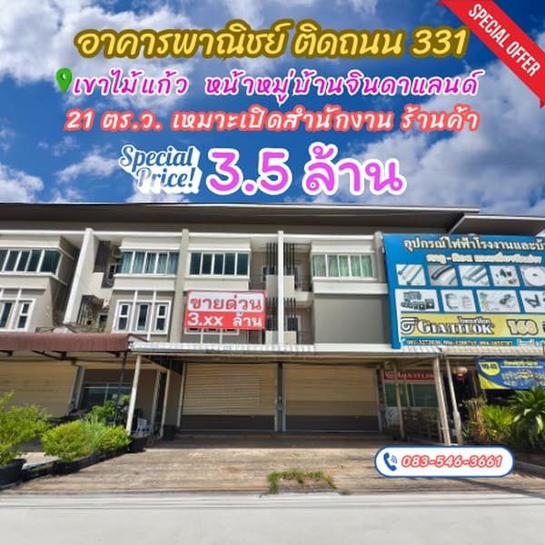 ขายตึก ติดถนน 331 ถนน 8 เลน เขาไม้แก้ว ขายถูก เพียง 3.5 ล้าน เหมาะเปิดสำนักงาน ร้านค้า