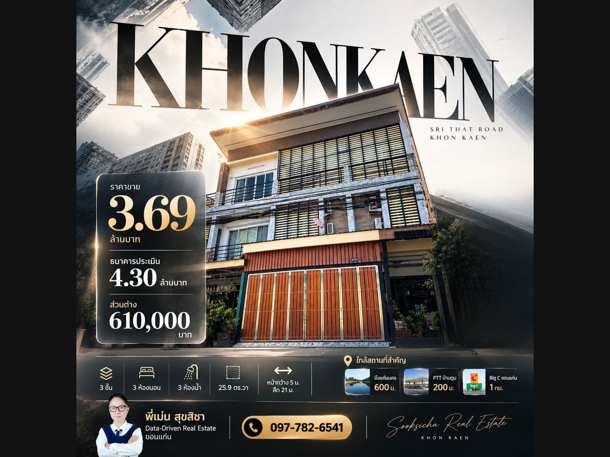ขายอาคารพาณิชย์ 3 ชั้น ขอนแก่น ถนนศรีธาตุ ใกล้บึงแก่นนคร 3.69 ล้าน