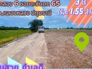 #ที่ดินคลอง6 (#ซอยคลองหกตะวันตก65) อ.คลองหลวง ปทุมธานี 3 ไร่ ไร่ละ 1.55 ล้านบาท