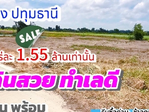 #ที่ดินคลอง6 (#ซอยคลองหกตะวันตก65) อ.คลองหลวง ปทุมธานี 3 ไร่ ไร่ละ 1.55 ล้านบาท