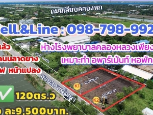 ขายด่วน #ที่ดินคลอง6(#ซอยสงบพัฒนา) คลองหลวง ปทุมธานี ✅เนื้อที120ตรว